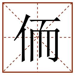 侕田字格_侕田字格书写_侕田字格笔顺_侕田字格字帖_侕田字格模板