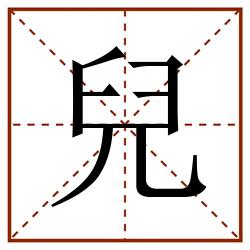 兒田字格_兒田字格书写_兒田字格笔顺_兒田字格字帖_兒田字格模板