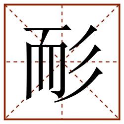 耏田字格_耏田字格书写_耏田字格笔顺_耏田字格字帖_耏田字格模板