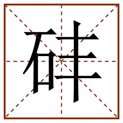 䂜田字格_䂜田字格书写_䂜田字格笔顺_䂜田字格字帖_䂜田字格模板
