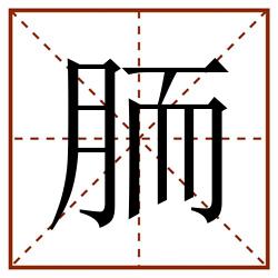 胹田字格_胹田字格书写_胹田字格笔顺_胹田字格字帖_胹田字格模板