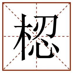 梕田字格_梕田字格书写_梕田字格笔顺_梕田字格字帖_梕田字格模板