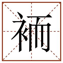 袻田字格_袻田字格书写_袻田字格笔顺_袻田字格字帖_袻田字格模板