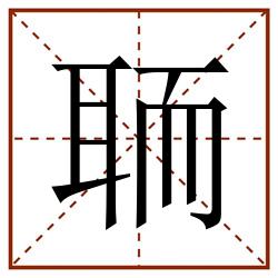 聏田字格_聏田字格书写_聏田字格笔顺_聏田字格字帖_聏田字格模板