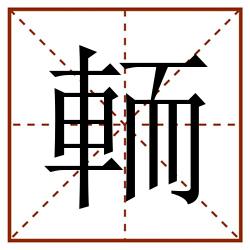 輀田字格_輀田字格书写_輀田字格笔顺_輀田字格字帖_輀田字格模板