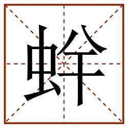 䖫田字格_䖫田字格书写_䖫田字格笔顺_䖫田字格字帖_䖫田字格模板
