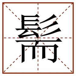 髵田字格_髵田字格书写_髵田字格笔顺_髵田字格字帖_髵田字格模板