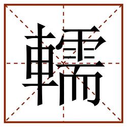 轜田字格_轜田字格书写_轜田字格笔顺_轜田字格字帖_轜田字格模板