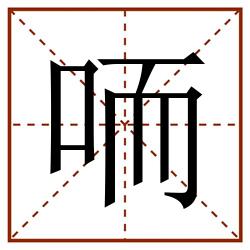 㖇田字格_㖇田字格书写_㖇田字格笔顺_㖇田字格字帖_㖇田字格模板