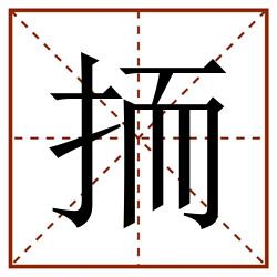 㧫田字格_㧫田字格书写_㧫田字格笔顺_㧫田字格字帖_㧫田字格模板