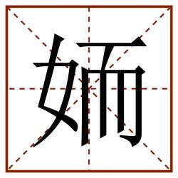 䎟田字格_䎟田字格书写_䎟田字格笔顺_䎟田字格字帖_䎟田字格模板