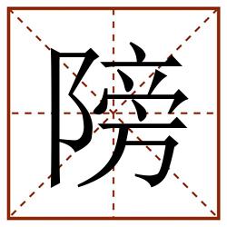䧛田字格_䧛田字格书写_䧛田字格笔顺_䧛田字格字帖_䧛田字格模板