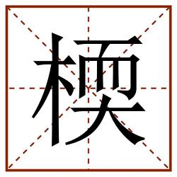 㮕田字格_㮕田字格书写_㮕田字格笔顺_㮕田字格字帖_㮕田字格模板