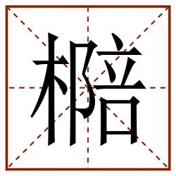 㯁田字格_㯁田字格书写_㯁田字格笔顺_㯁田字格字帖_㯁田字格模板