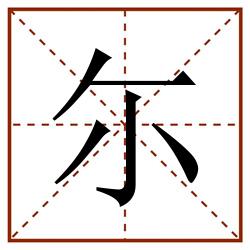 尓田字格_尓田字格书写_尓田字格笔顺_尓田字格字帖_尓田字格模板