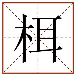 栮田字格_栮田字格书写_栮田字格笔顺_栮田字格字帖_栮田字格模板