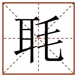 毦田字格_毦田字格书写_毦田字格笔顺_毦田字格字帖_毦田字格模板
