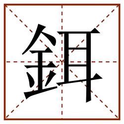 鉺田字格_鉺田字格书写_鉺田字格笔顺_鉺田字格字帖_鉺田字格模板