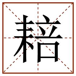 䎧田字格_䎧田字格书写_䎧田字格笔顺_䎧田字格字帖_䎧田字格模板