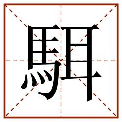 駬田字格_駬田字格书写_駬田字格笔顺_駬田字格字帖_駬田字格模板