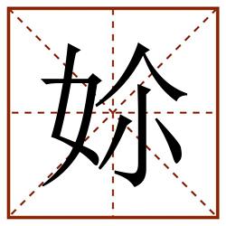 㚷田字格_㚷田字格书写_㚷田字格笔顺_㚷田字格字帖_㚷田字格模板
