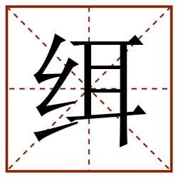 䌺田字格_䌺田字格书写_䌺田字格笔顺_䌺田字格字帖_䌺田字格模板