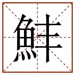 䰷田字格_䰷田字格书写_䰷田字格笔顺_䰷田字格字帖_䰷田字格模板