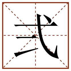 弍田字格_弍田字格书写_弍田字格笔顺_弍田字格字帖_弍田字格模板