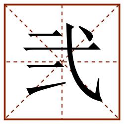 弐田字格_弐田字格书写_弐田字格笔顺_弐田字格字帖_弐田字格模板