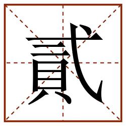 貳田字格_貳田字格书写_貳田字格笔顺_貳田字格字帖_貳田字格模板