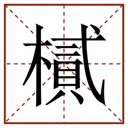 樲田字格_樲田字格书写_樲田字格笔顺_樲田字格字帖_樲田字格模板