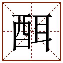 䣵田字格_䣵田字格书写_䣵田字格笔顺_䣵田字格字帖_䣵田字格模板