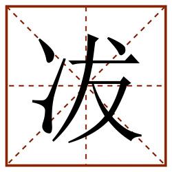 冹田字格_冹田字格书写_冹田字格笔顺_冹田字格字帖_冹田字格模板