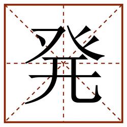 発田字格_発田字格书写_発田字格笔顺_発田字格字帖_発田字格模板
