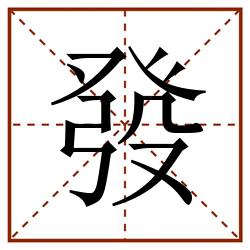 發田字格_發田字格书写_發田字格笔顺_發田字格字帖_發田字格模板