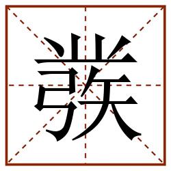 彂田字格_彂田字格书写_彂田字格笔顺_彂田字格字帖_彂田字格模板