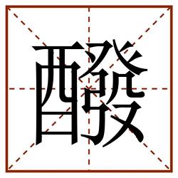 醱田字格_醱田字格书写_醱田字格笔顺_醱田字格字帖_醱田字格模板