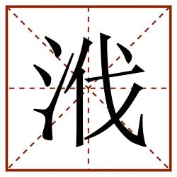 浌田字格_浌田字格书写_浌田字格笔顺_浌田字格字帖_浌田字格模板