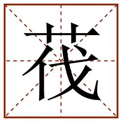 茷田字格_茷田字格书写_茷田字格笔顺_茷田字格字帖_茷田字格模板