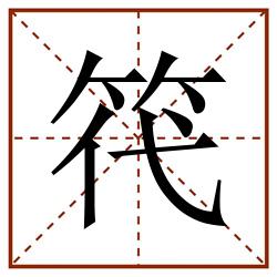 笩田字格_笩田字格书写_笩田字格笔顺_笩田字格字帖_笩田字格模板