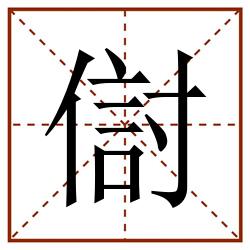 傠田字格_傠田字格书写_傠田字格笔顺_傠田字格字帖_傠田字格模板