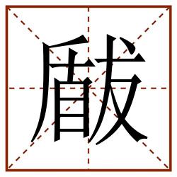瞂田字格_瞂田字格书写_瞂田字格笔顺_瞂田字格字帖_瞂田字格模板