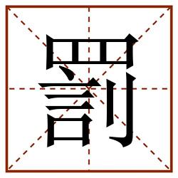 罰田字格_罰田字格书写_罰田字格笔顺_罰田字格字帖_罰田字格模板