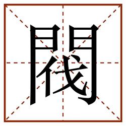 閥田字格_閥田字格书写_閥田字格笔顺_閥田字格字帖_閥田字格模板