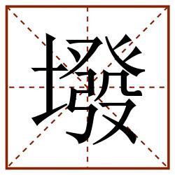 墢田字格_墢田字格书写_墢田字格笔顺_墢田字格字帖_墢田字格模板