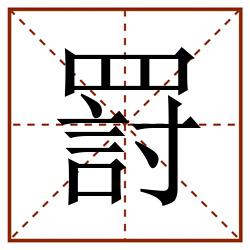 罸田字格_罸田字格书写_罸田字格笔顺_罸田字格字帖_罸田字格模板