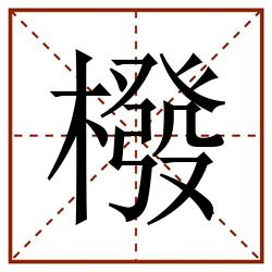 橃田字格_橃田字格书写_橃田字格笔顺_橃田字格字帖_橃田字格模板