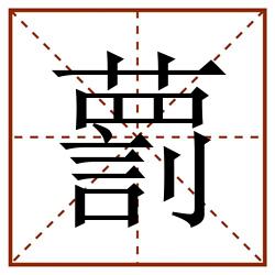 藅田字格_藅田字格书写_藅田字格笔顺_藅田字格字帖_藅田字格模板