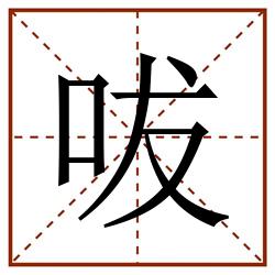 㕹田字格_㕹田字格书写_㕹田字格笔顺_㕹田字格字帖_㕹田字格模板