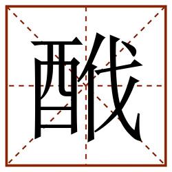 䣹田字格_䣹田字格书写_䣹田字格笔顺_䣹田字格字帖_䣹田字格模板